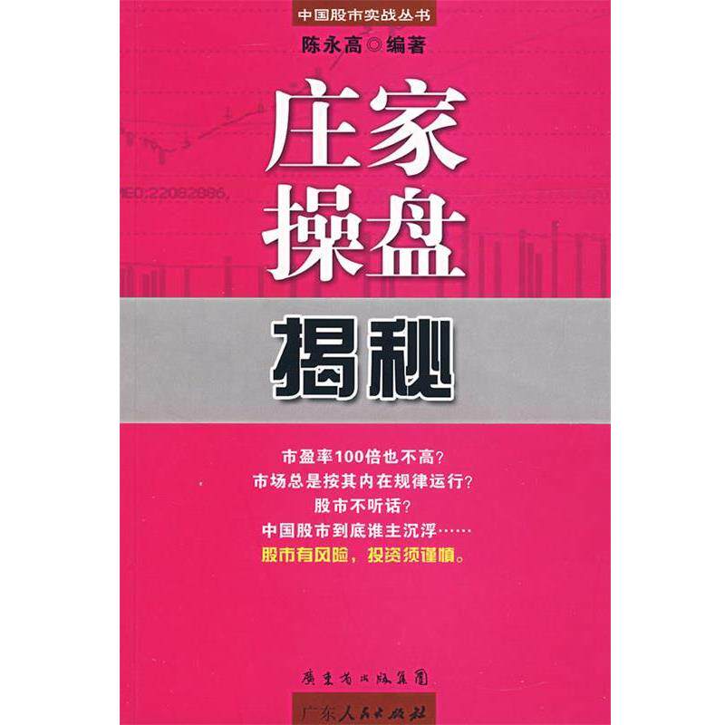 【正版书】 庄家操盘揭秘 陈永高 广东人民出版社