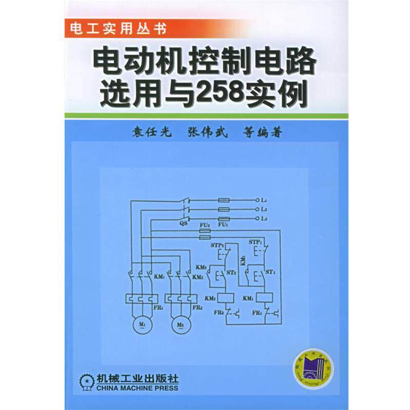 【正版书】 sd电动机控制电路选用与258实例 袁任光 编著 机械工业出版社