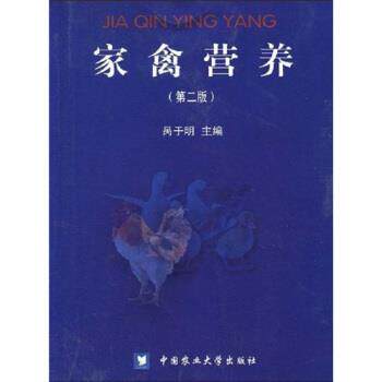 【正版书】 家禽营养 呙于明 著 中国农业大学出版社