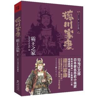 【正版书】 德川家康:霸王之家 (日)司马辽太朗　著,冯千,沈亚平　译 重庆出版社