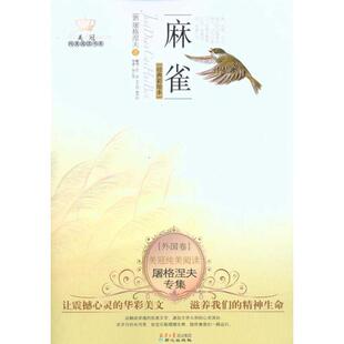 【正版书】 美冠纯美阅读书系外国卷-屠格涅夫专集-麻雀 (俄罗斯)屠格涅夫 北京日报出版社有限公司