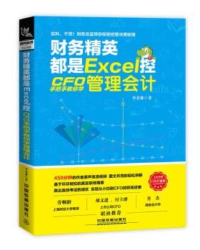 【正版书】 财务精英都是Excel控：CFO手把手教你学管理会计 李春林 著 中国铁道出版社