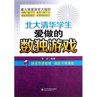 数独游戏 北大清华学生爱做 常征 正版
