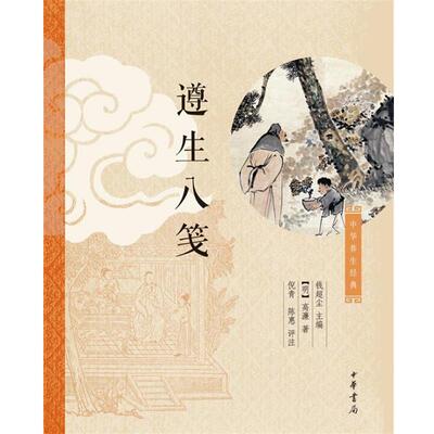 【正版书】 遵生八笺 (明)高濂 中华书局