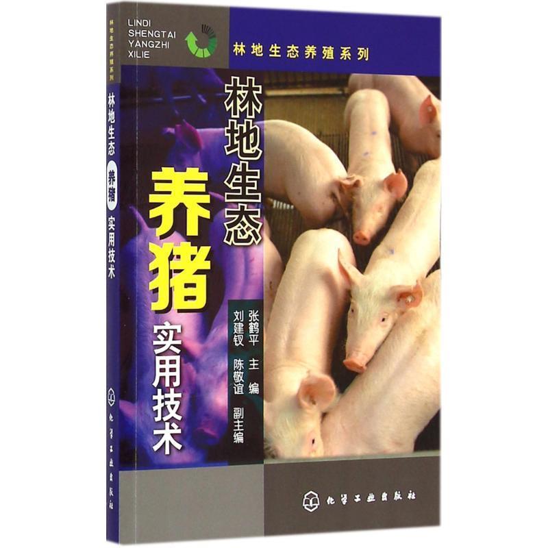 【正版书】 林地生态养猪实用技术 张鹤平 主编 化学工业出版社