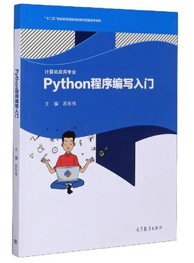【正版】Python程序编写入门 计算机应用专业十二五职业教育国家规 不详