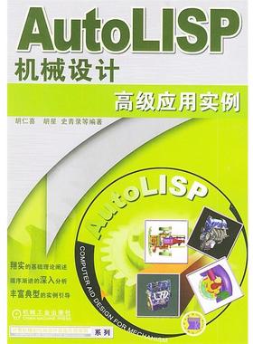 【正版】AutoLISP机械设计高级应用实例 计算机辅助机械设计高级 胡仁喜，胡星 等编著