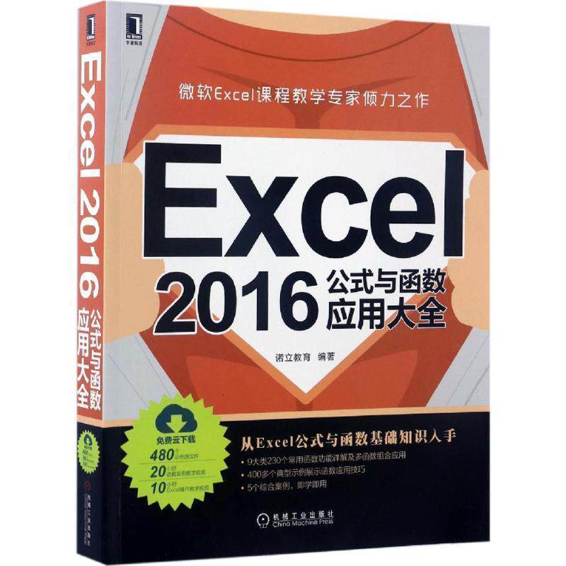 【正版书】 Excel 2016公式与函数应用大全 诺立教育 编著 机械工业出版社