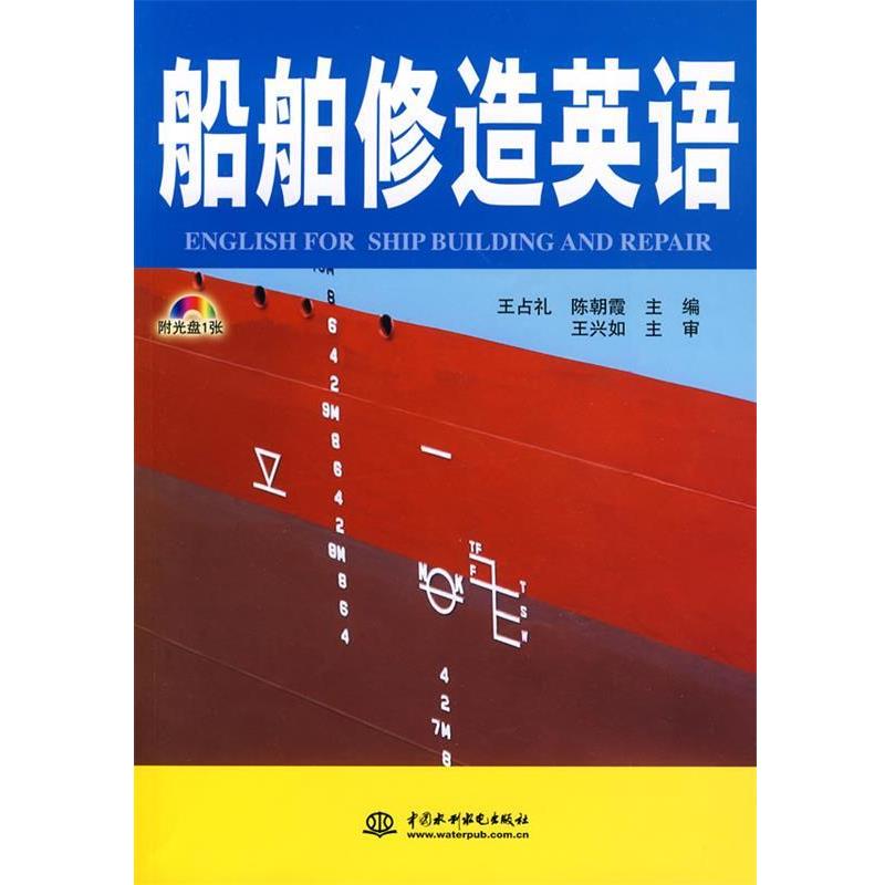 【正版】船舶修造英语 王兴如 王占礼、陈朝