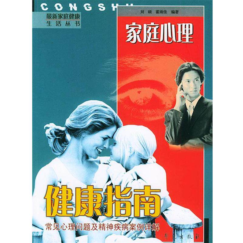 【正版书】 家庭心理健康指南:常见心理问题及精神疾病案例详解 刘硕,霍雨佳 编著 学苑出版社
