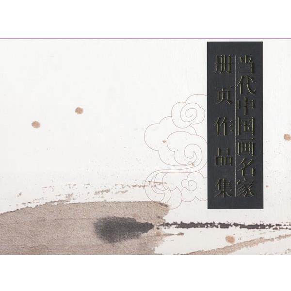 【正版】当代中国画名家册页作品集 北京翰海拍卖有限公司