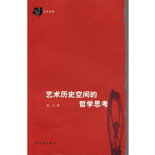 【正版书】 艺术历史空间的哲学思考 蓝凡 著 学林出版社