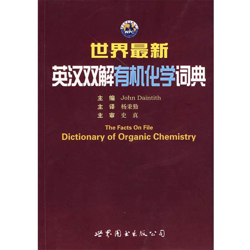 【正版书】 世界英汉双解有机化学词典 (美)戴思迪斯 世界图书出版公司