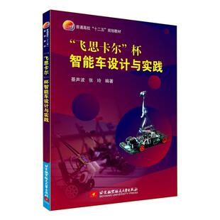 綦声波 飞思卡尔杯智能车设计与实践 张玲 正版