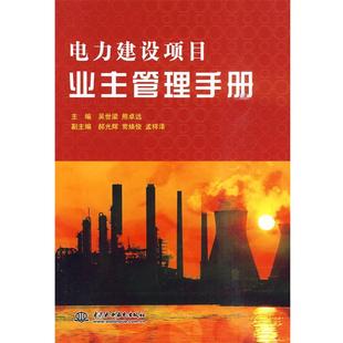 【正版书】 电力建设项目业主管理手册 吴世梁,熊卓远 主编 水利水电出版社