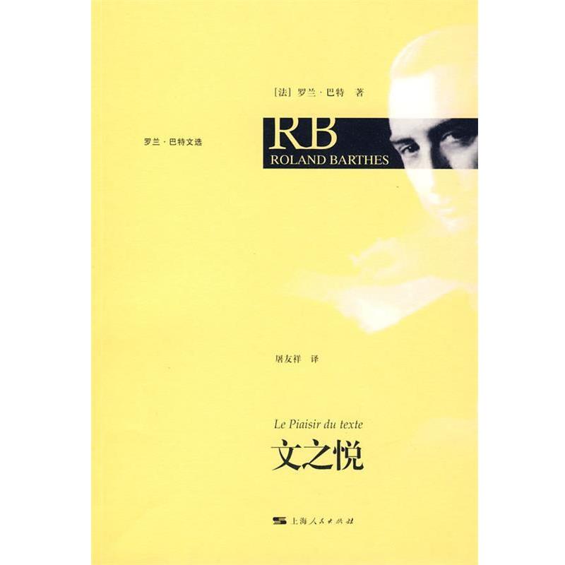 【正版】文之悦 Le plaisir du texte [法]罗兰·巴特；屠