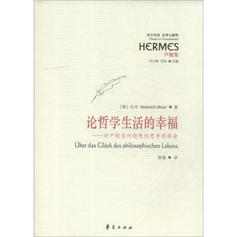 【正版】论哲学生活的幸福 对卢梭系列遐想的思考两部曲 [德]迈尔（Hein