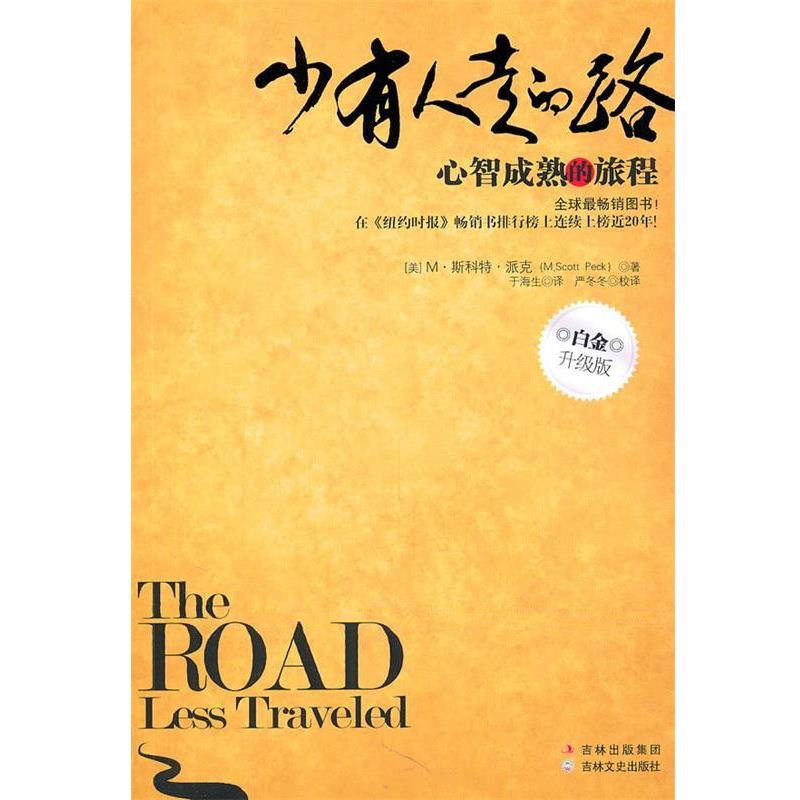 【正版】少有人走的路 心智成熟的旅程 M·斯科特·派克（M