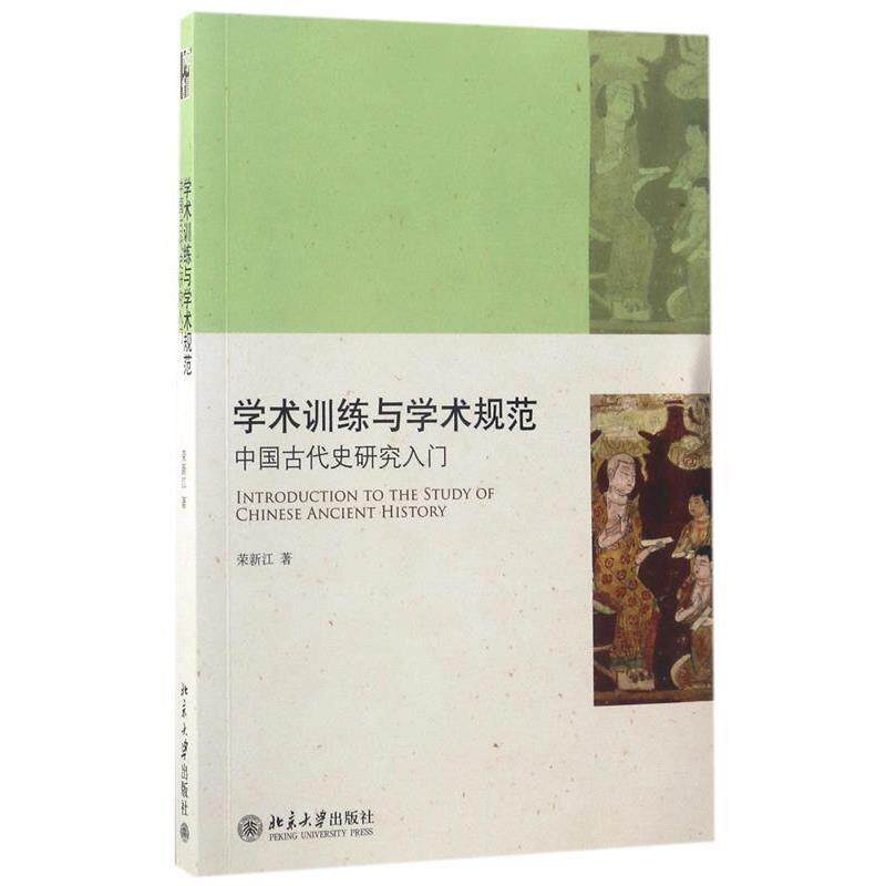 【正版书】 学术训练与学术规范-中国古代史研究入门 荣新江 北京大学出版社