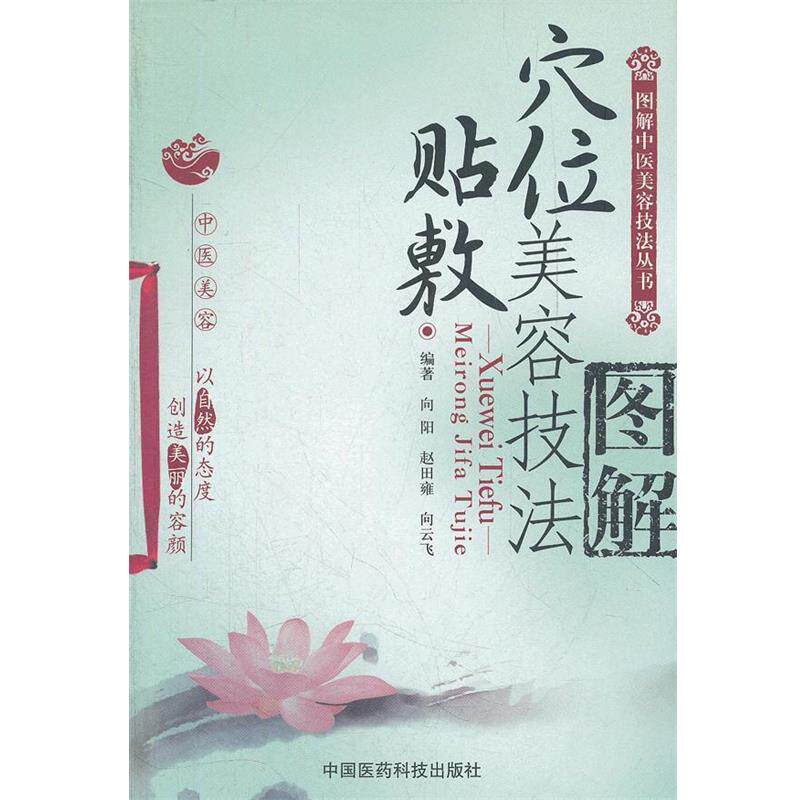 【正版书】 穴位贴敷美容技法图解 向阳,赵田雍,向云飞　编著 中国医药科技出版社