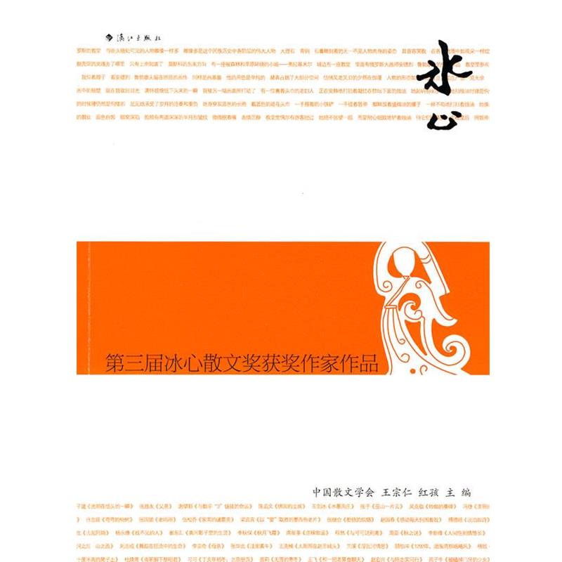 【正版】第三届冰心散文奖获奖作家作品 王宗仁、红孩
