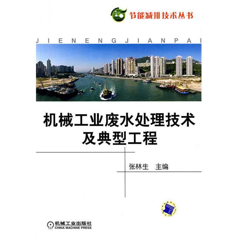 【正版书】 机械工业废水处理技术及典型工程 张林生 主编 机械工业出版社
