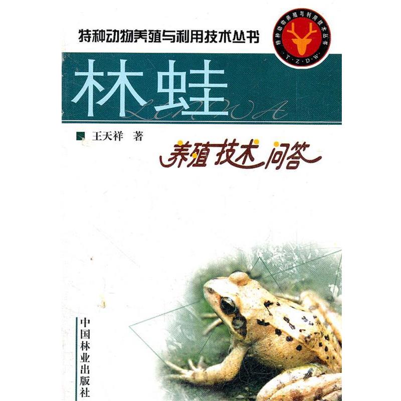 【正版书】 林蛙养殖技术问答 特种动物养殖与利用技术丛书 王天祥 著 中国林业出版社