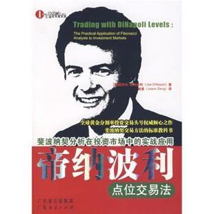【正版书】 帝纳波利点位交易法 [美]帝纳波利,曾星 广东经济出版社