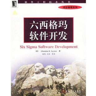 【正版书】 六西格玛软件开发 (美)泰恩特 著,钟鸣等 译 机械工业出版社