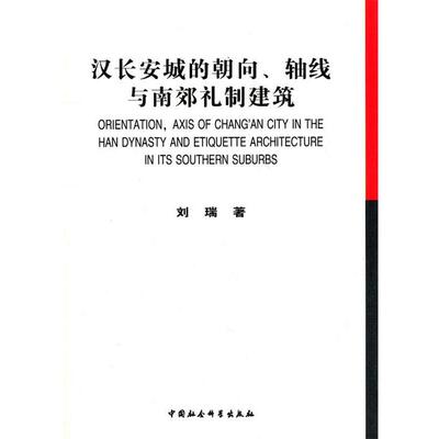 【正版书】 汉长安城的朝向轴线与南郊礼制建筑 刘瑞　著 中国社会科学出版社