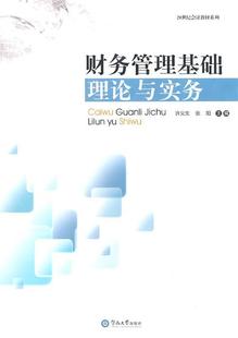 张阳 财务管理基础理论与实务 许义生 21世纪会计学教材系列 正版