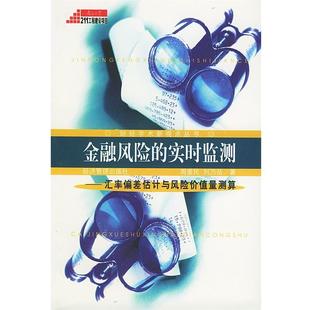 【正版】金融风险的实时监测 汇率偏差估计与风险价值量测算 刘乃岳 周爱民