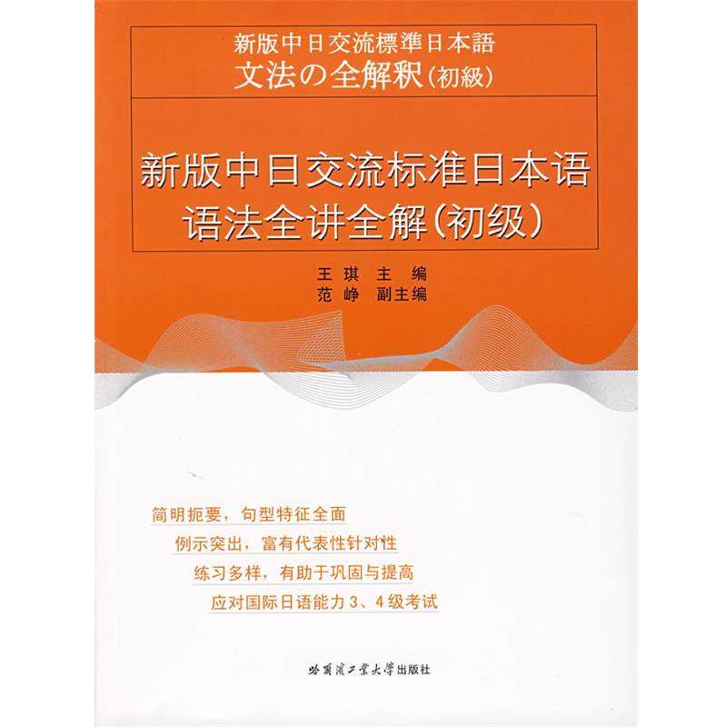 【正版书】 新版中日交流标准日本语语法全讲全解 王琪 主编 哈尔滨工业大学出版社