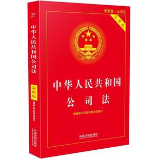 正版 中国法制出版 中华人民共和国公司法 2018版 社 实用版