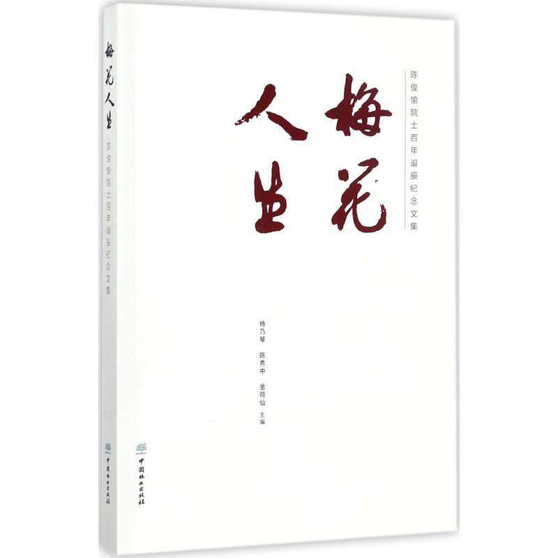 【正版书】 梅花人生:陈俊愉院士百年诞辰纪念文集 杨乃琴,陈秀中,金荷仙 编 中国林业出版社