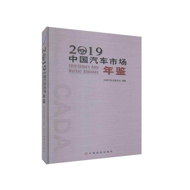 【正版】2019中国汽车市场年鉴 不详