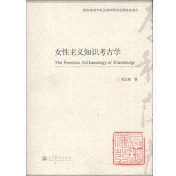 【正版书】 女性主义知识考古学 倪志娟 高等教育出版社