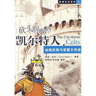 【正版书】 砍头割喉的凯尔特人：凶残民族与亚瑟王传说 [英]狄利,陆晓林,李永鹏 中州古籍出版社