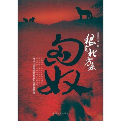 【正版书】狼自北方来-匈奴 刘星