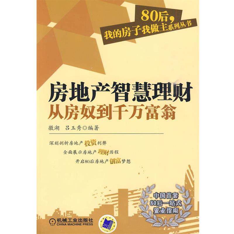 【正版书】 房地产智慧理财从房奴到千万富翁 徽湖,吕玉秀 编著 机械工业出版社