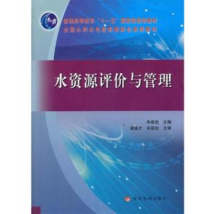 【正版】全国水利水电高职教研会教材 水资源评价与管理 朱岐武 译