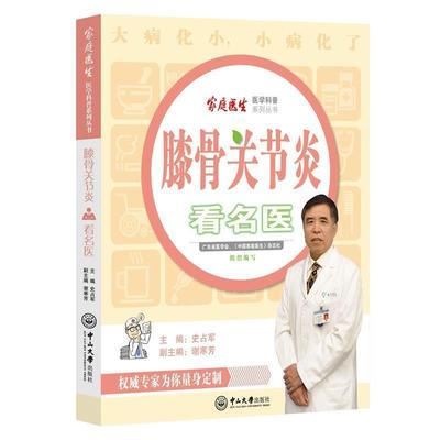 【正版】膝骨关节炎看名医 史占军 王健 谢寒芳