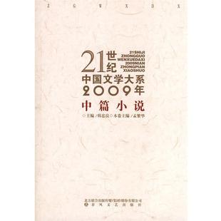 孟繁华 21世纪中国文学大系2009年中篇小说 正版