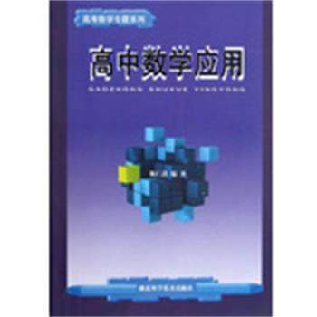 【正版】高中数学应用 高考数学专题系列 魏仁洪,书籍/杂志/报纸,中学教材,淘宝优惠券,粉丝福利购,淘宝优惠卷