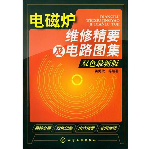 【正版书】 电磁炉维修精要及电路图集 蒋秀欣,等 化学工业出版社