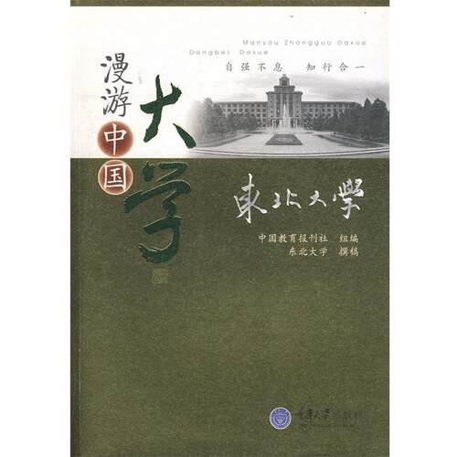 【正版书】 东北大学 中国教育报刊社组 编 重庆大学出版社