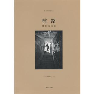 【正版书】 林路摄影文论集 上海市摄影协会 编 上海文化出版社