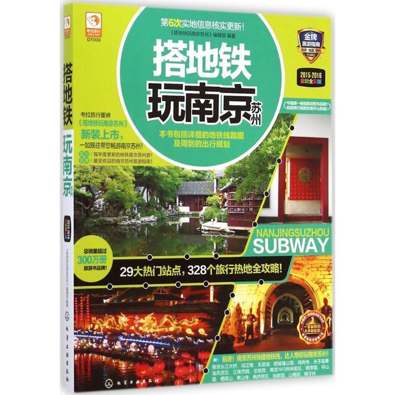 【正版书】 搭地铁玩南京苏州 《搭地铁玩南京苏州》编辑部 化学工业出版社