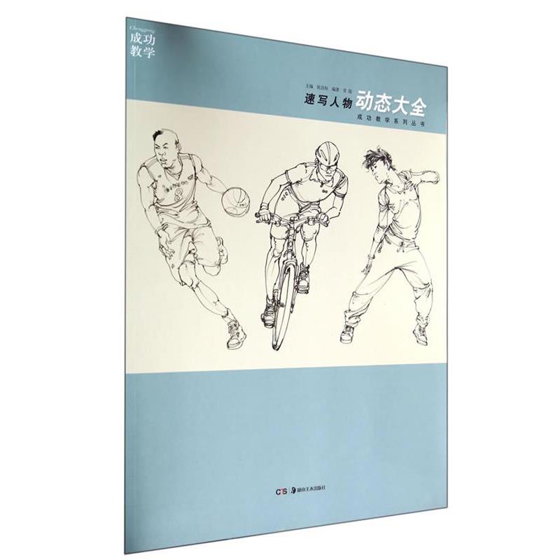 【正版书】 成功教学系列丛书 速写人物:动态大全 常俊 著 湖南美术出版社