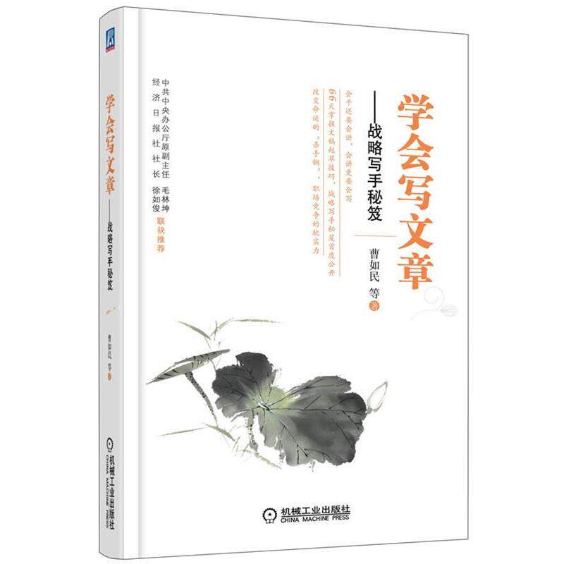【正版】学会写文章 战略写手秘笈 曹如民